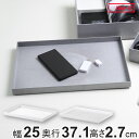 トレー タイディアップボックス T3725 収納トレー ( 幅25×奥行37.1×高さ2.7cm トレイ 小物入れ 積み重ね オープンシェルフ オープンラック ...