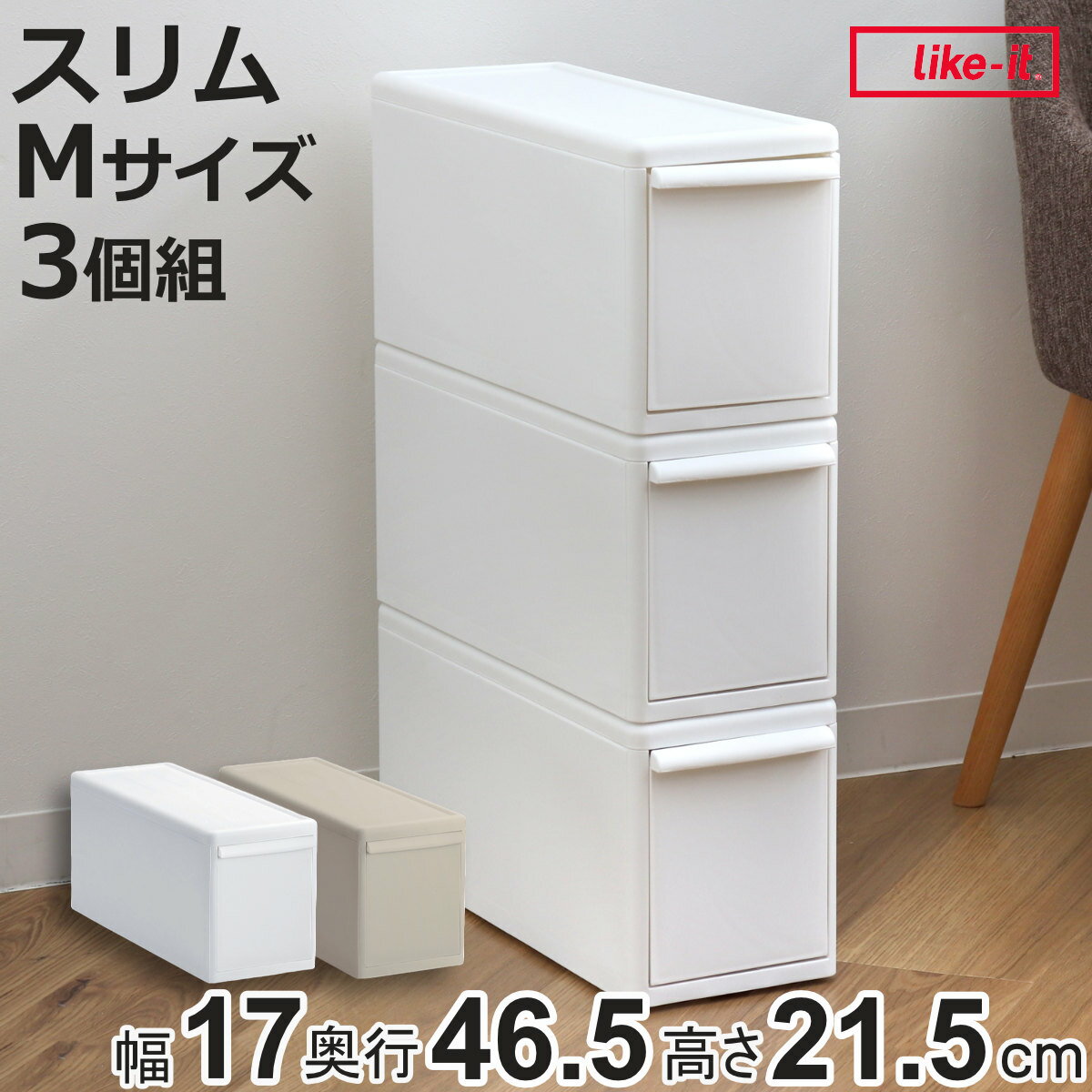 収納ケース 同色3個組 組み合わせて使える収納ケース スリムM （ 収納 プラスチック 引き出し 幅17×奥行46.5×高さ21.5cm 日本製 クローゼット 隙間収納 収納ボックス スリム 脱衣所 押入れキッチン 積み重ね 同色3個セット ）【3980円以上送料無料】