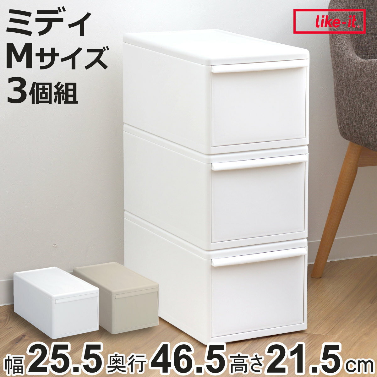 収納ケース 同色3個組 組み合わせて使える収納ケース ミディM （ 収納 プラスチック 引き出し 幅25.5×奥行46.5×高さ21.5cm 日本製 クローゼット 隙間収納 収納ボックス 脱衣所 押入れキッチン 積み重ね 同色3個セット ）【3980円以上送料無料】