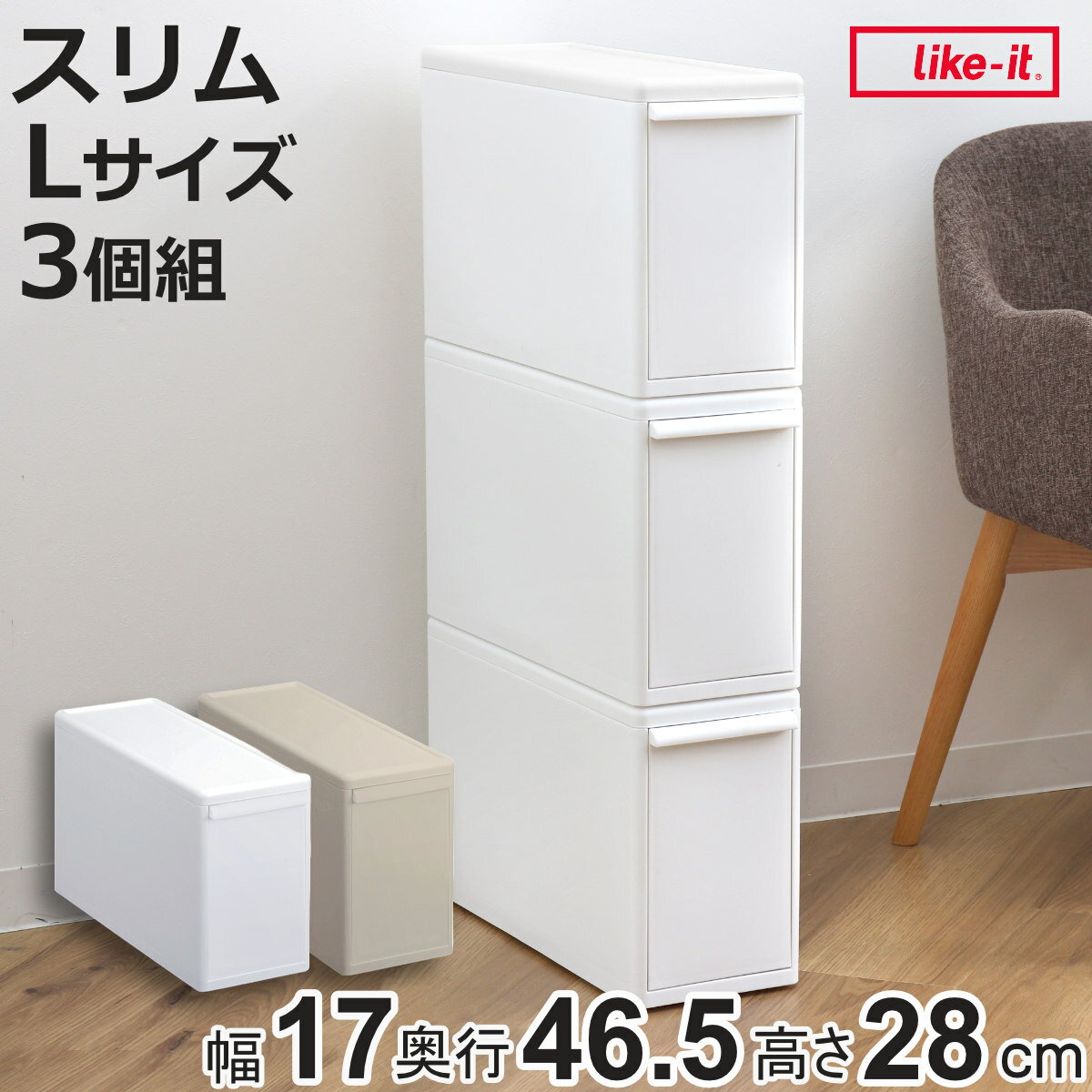収納ケース 同色3個組 組み合わせて使える収納ケース スリムL （ 収納 プラスチック 引き出し 幅17×奥行46.5×高さ28cm 日本製 クローゼット 隙間収納 収納ボックス スリム 脱衣所 押入れキッチン 積み重ね 同色3個セット ）【3980円以上送料無料】