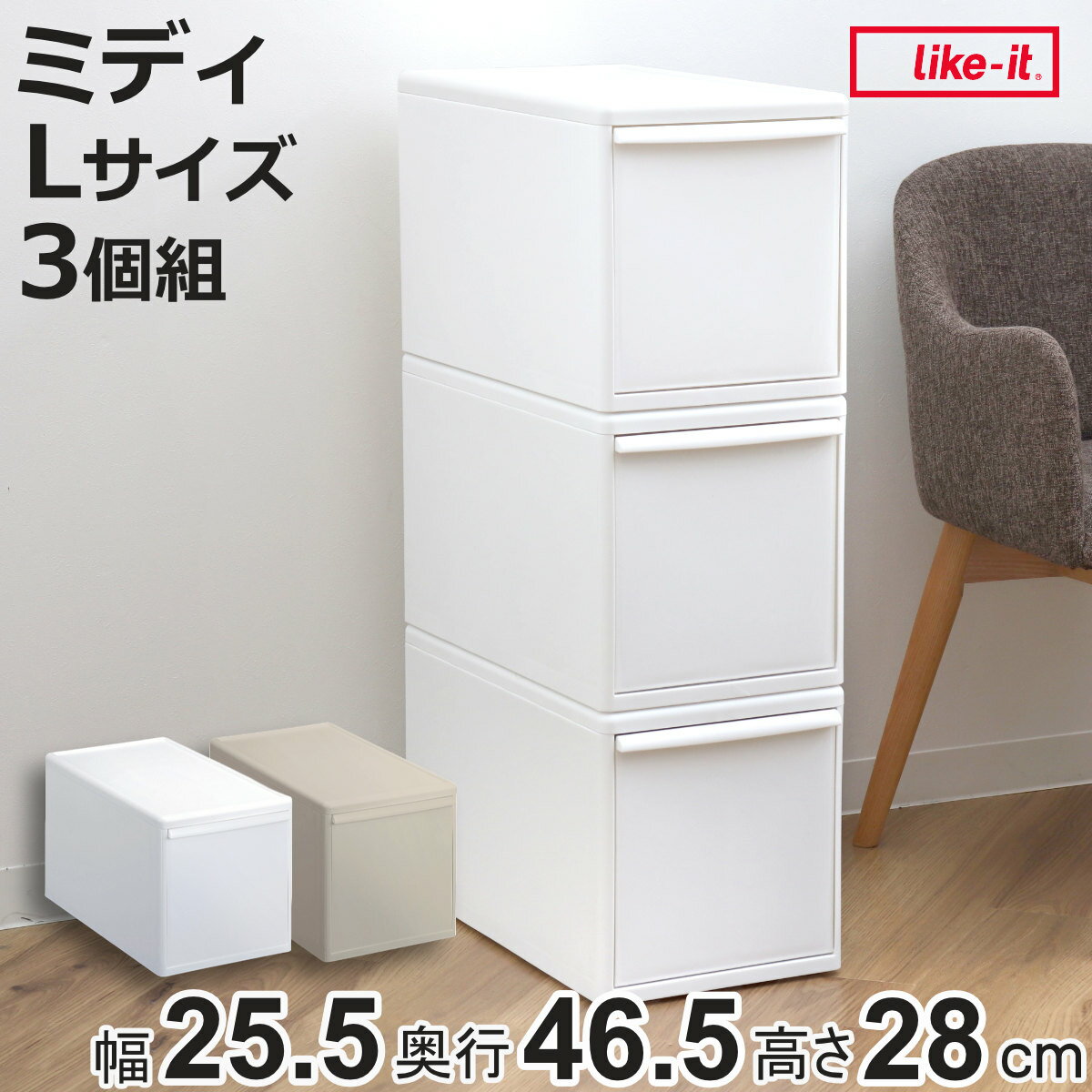 収納ケース 同色3個組 組み合わせて使える収納ケース ミディL （ 収納 プラスチック 引き出し 幅25.5×奥行46.5×高さ28cm 日本製 クローゼット 隙間収納 収納ボックス 脱衣所 押入れキッチン 積み重ね 同色3個セット ）【3980円以上送料無料】