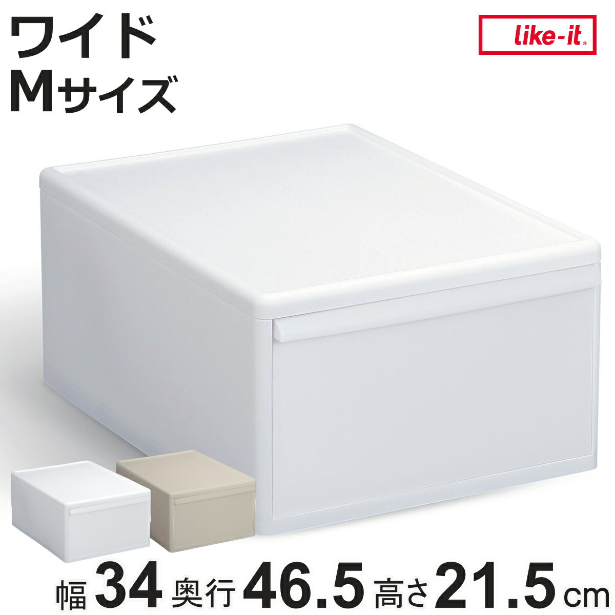 収納ケース ワイド M 幅34×奥行46.5×高さ21.5 （ MOS 収納ボックス プラスチック 引き出し 収納 ケース ボックス 日本製 クローゼット スタッキング ジョイント 押入れ収納 キッチン 洗面所 おもちゃ 衣類 白 ベージュ ）【3980円以上送料無料】