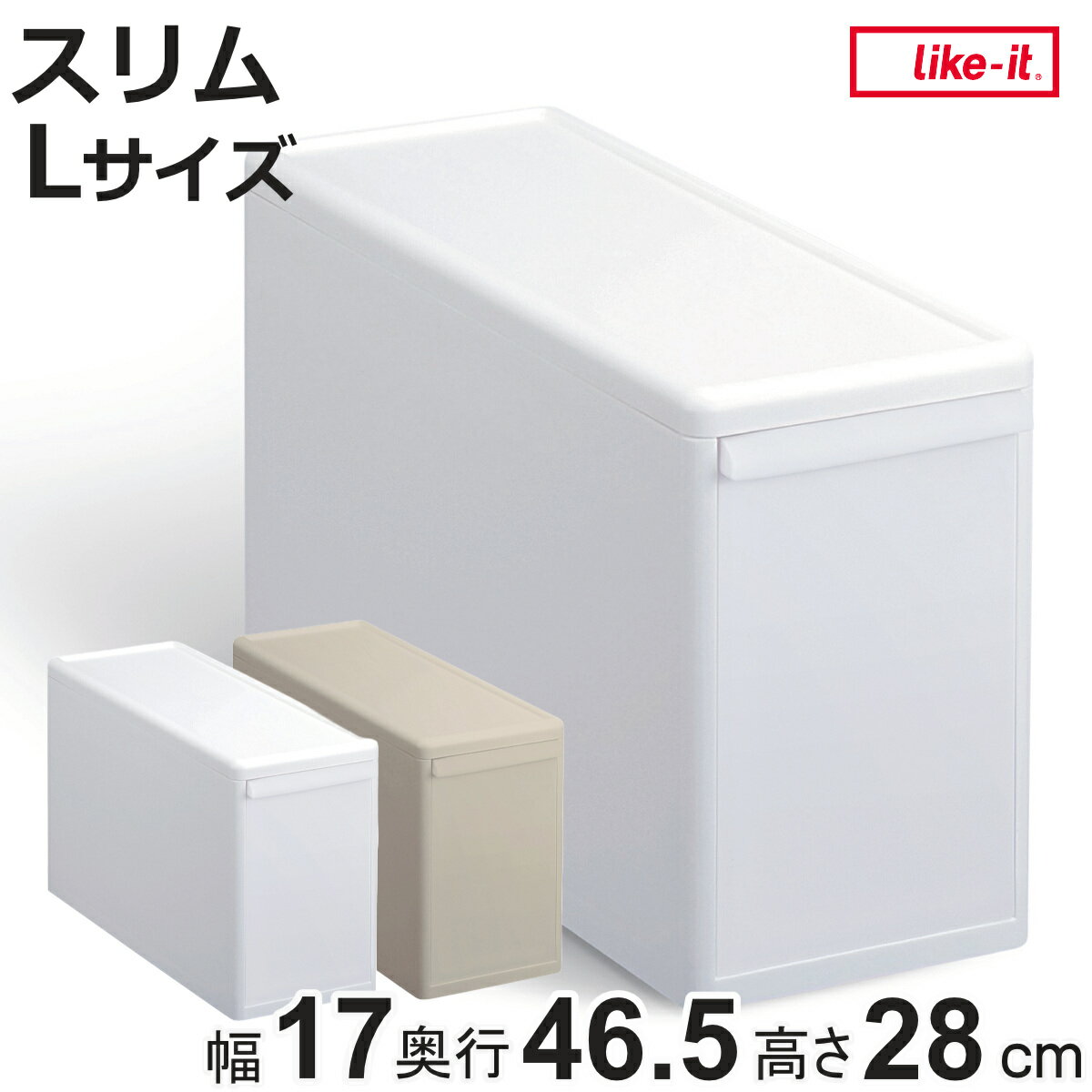 収納ケース スリム L 幅17×奥行46.5×高さ28 （ MOS 収納ボックス プラスチック 引き出し 収納 隙間収納 日本製 クローゼット収納 スタッキング ジョイント 押入れ収納 キッチン 洗面所 おもちゃ 衣類 白 ベージュ ）【3980円以上送料無料】