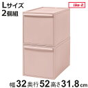 収納ケース ピンク 同色2個組 引き出し L 幅32×奥行52×高さ31.8cm クローゼットシステム ( 収納 クローゼット 衣類収納 収納ボックス 衣装ケース 積み重ね プラスチック 洋服 衣類 ケース おしゃれ 日本製 スタッキング 押入れ )【3980円以上送料無料】