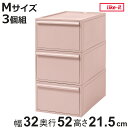 収納ケース ピンク 同色3個組 引き出し M 幅32×奥行52×高さ21.5cm クローゼットシステム ( 収納 クローゼット 衣類収納 収納ボックス 衣装ケース 積み重ね プラスチック 洋服 衣類 ケース おしゃれ 日本製 スタッキング 押入れ )【3980円以上送料無料】