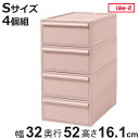収納ケース ピンク 同色4個組 引き出し S 幅32×奥行52×高さ16.1cm クローゼットシステム ( 収納 クローゼット 衣類収納 収納ボックス 衣装ケース 積み重ね プラスチック 洋服 衣類 ケース おしゃれ 日本製 スタッキング 押入れ )【3980円以上送料無料】