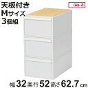 収納ケース 天板付き 同色3個セット 引き出し M 幅32×奥行52×高さ21.5cm クローゼットシステム ( 収納 クローゼット 衣類収納 収納ボックス 衣...