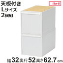 収納ケース 天板付き 同色2個セット 引き出し L 幅32×奥行52×高さ31.8cm クローゼットシステム ( 収納 クローゼット 衣類収納 収納ボックス 衣...