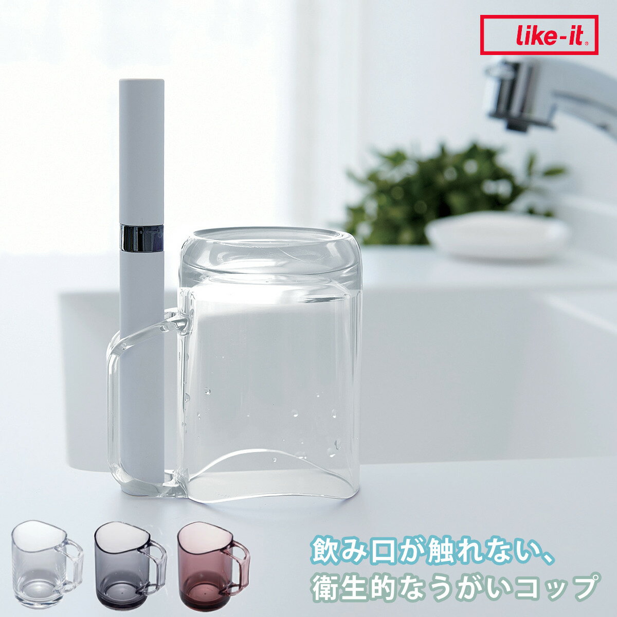 コップ 水が切れるスタンドマグ ライクイット （ スタンドマグ 歯磨きコップ うがいコップ 歯磨き はみがき 洗面所 水切り 歯みがきコップ プラスチック 洗面用品 バス用品 サニタリー 歯ブラシ ハブラシ はぶらし ハミガキ うがい ）【3980円以上送料無料】