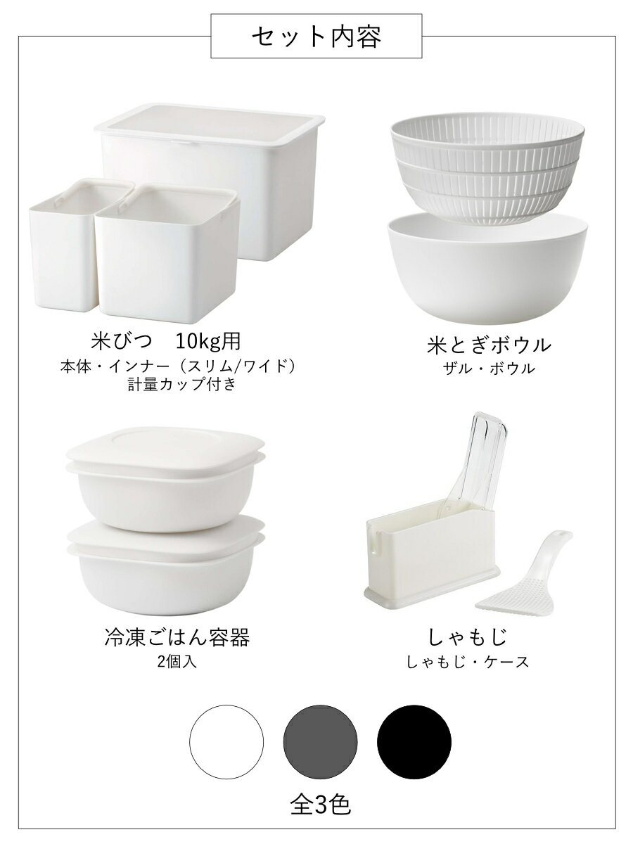 お米グッズセット ライクイット 米とぎボウル 冷凍ごはん容器 米びつ しゃもじ （ like-it 炊飯セット ご飯セット 米びつ10kg用 ボウル ザル しゃもじケース 日本製 レンジ調理器 蒸し器 冷凍 ご飯容器 しゃもじ置き プラスチック ）【3980円以上送料無料】