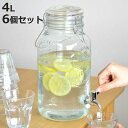 ドリンクサーバー 4L ガラス 蛇口付き 6個セット ( 梅酒 果実酒 ウォーターサーバー ガラス瓶 ガラス製 瓶 ドリンクディスペンサー サングリア ジュース作り )【3980円以上送料無料】