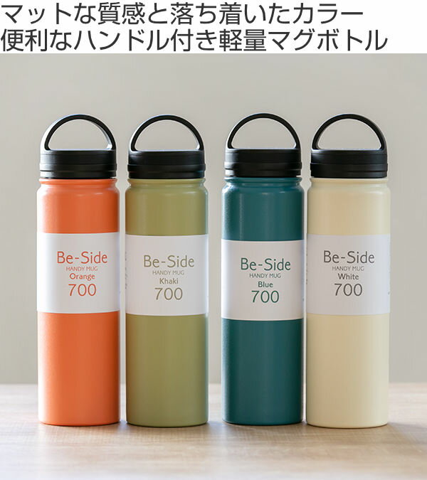 水筒 マグ スクリュー ステンレス BE-SIDE MUG 700ml （ 直飲み 保温 保冷 マグボトル マグ ボトル タンブラー ステンレスボトル 直のみ ステンレスマグ ダイレクトボトル スリムボトル 広口 ハンドル付き ）【3980円以上送料無料】