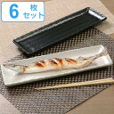 さんま皿 35cm 大 長角皿 角皿 粉引 皿 食器 和食器 陶器 同色6枚セット ( 食洗機対応 電子レンジ対応 長皿 角 白 黒 プレート サンマ皿 焼皿 ...