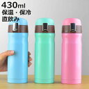 水筒 430ml マカロンマグボトル 保温 保冷 ( 直飲み ワンタッチ ステンレス マグボトル マグ 軽量 軽い 広口 魔法瓶 ステンレスボトル 超軽量 スリ...