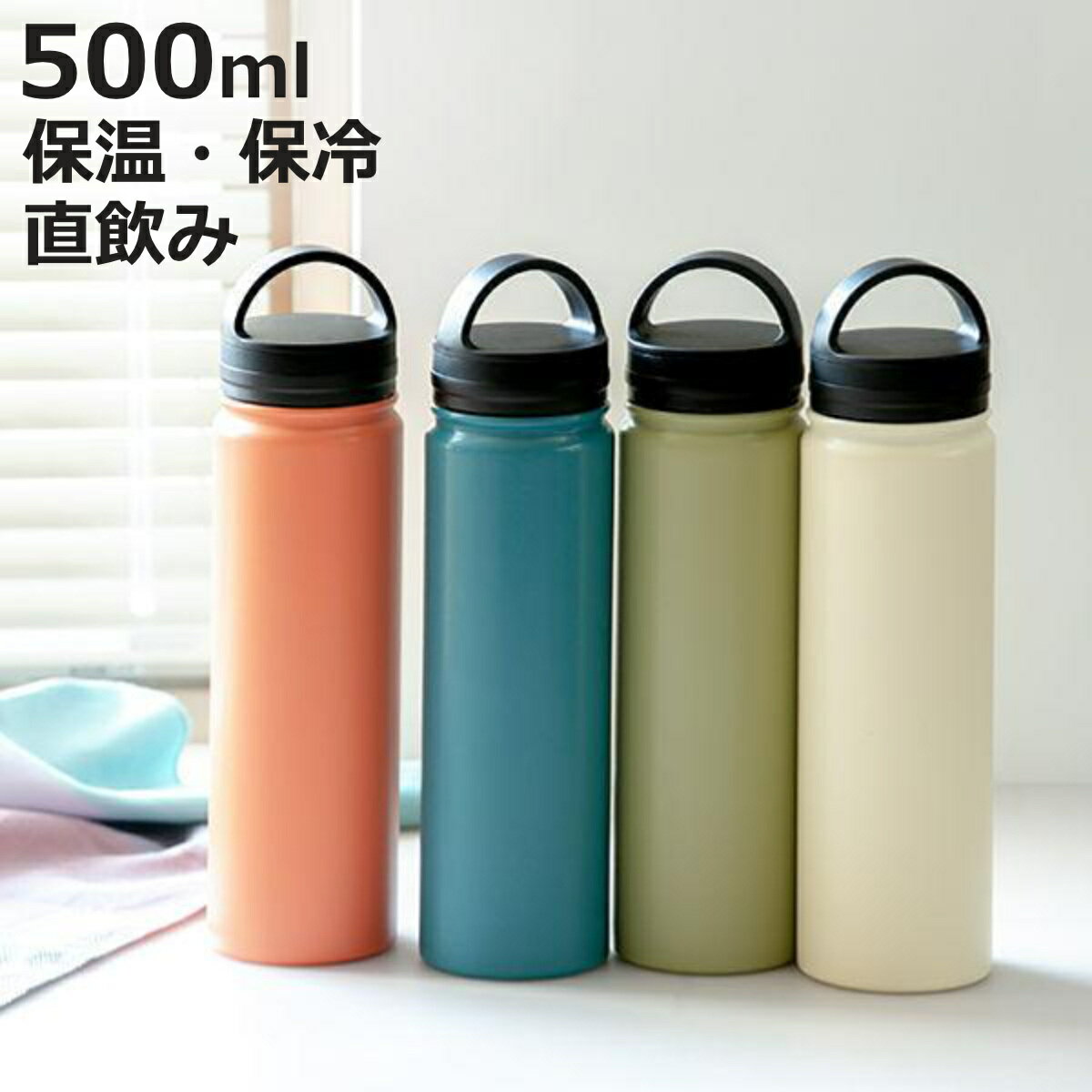 水筒 500ml ステンレス スクリュー BE-SIDE MUG （ 直飲み 保温 保冷 マグボトル マグ ボトル タンブラー ステンレスボトル 直のみ ステンレスマグ ダイレクトボトル スリムボトル 広口 ハンドル付き ）【3980円以上送料無料】