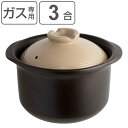 炊飯土鍋 3合 直火専用 おいしいごはんや讃 ( ガス火専用 土鍋 炊飯鍋 ご飯鍋 ごはん鍋 炊飯 3合炊き 両手鍋 炊飯直火鍋 土鍋ご飯 どなべ )【3980円以上送料無料】