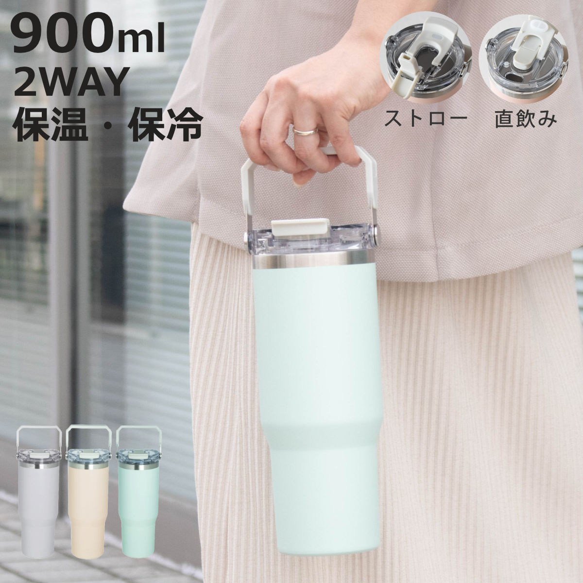 タンブラー 900ml ensemble ストロー付2WAYタンブラー 水筒 （ ストロータンブラー 2way ストロー付き 蓋付き 持ち運び かわいい 真空二重構造 ステンレスボトル ハンドル付き 持ち手 マグカップ ）【3980円以上送料無料】