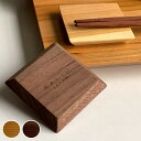 箸置き 角 付知 SALIU 5cm 天然木 日本製 ( 箸置 四角 カトラリーレスト 北欧 おしゃれ 木製 カフェ風 箸休め カトラリー 箸 置き レスト 木...