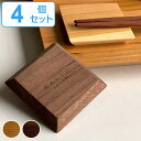 箸置き 角 付知 SALIU 5cm 天然木 日本製 同色4個セット ( 箸置 四角 カトラリーレスト 北欧 おしゃれ 木製 カフェ風 箸休め カトラリー 箸 ...