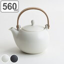 急須 土瓶急須 560ml 結 YUI 食器 和食器 ティーポット 磁器 美濃焼 ( 送料無料 土瓶型 上手型急須 茶こし付き お茶 ポット 茶器 茶漉し 付属...