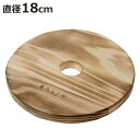 鍋敷き 木製 丸型 18cm 焼杉 SALIU 日本製 ( なべ敷き 鍋敷 鍋しき 鍋置き 鍋じき なべしき やかん置き 鍋 ケトル やかん 置き 天然木 杉材...