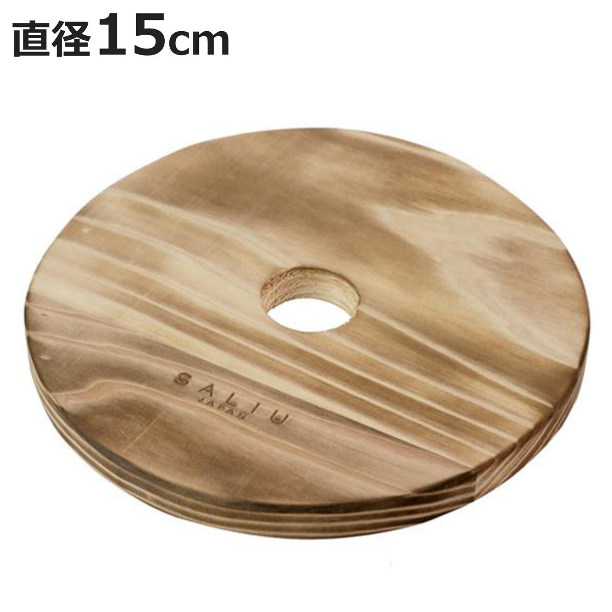 鍋敷き 木製 丸型 15cm 焼杉 SALIU 日本製 ( なべ敷き 鍋敷 鍋しき 鍋置き 鍋じき なべしき やかん置き 鍋 ケトル やかん 置き 天然木 杉材...