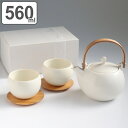 土瓶急須 湯呑み 茶托 ギフトセット 結 YUI 急須 湯呑 コースター 磁器 美濃焼 日本製 ( 送料無料 土瓶型 上手型急須 茶こし付き 湯飲み 受け皿 セ...