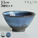 飯碗 11cm 小 SALIU お碗 食器 和食器 陶器 日本製 同色3個セット 白 ( 食洗機対応 電子レンジ対応 茶碗 お茶碗 ライスボウル ご飯茶碗 和風...