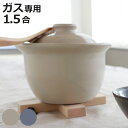 炊飯土鍋 1.5合炊き ガス火専用 The Chef レンジ対応 オーブン対応 日本製 ロロ ( LOLO ガス火対応 電子レンジ可 オーブン可 土鍋 炊飯鍋 ...