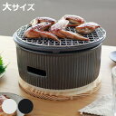 炭焼きグリル 大 陶器 日本製 ロロ The Chef 卓上コンロ 七輪 ( LOLO 水コンロ 美濃焼 炭焼き SALIU グリル 炭火焼き 丸型 金網付き ...