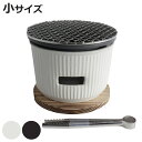 炭焼きグリル 小 陶器 日本製 ロロ The Chef 卓上コンロ 七輪 ( LOLO 水コンロ 美濃焼 炭焼き SALIU グリル 炭火焼き 丸型 ミニ 金網...