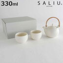 土瓶急須 湯呑み セット 330ml SALIU YUI 結 磁器 ( 急須 湯飲み 湯呑 湯のみ ティーポット 茶こし付き お茶 紅茶 ハーブティー シンプル...