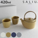 土瓶 湯呑み ギフトセット 420ml SALIU 祥 磁器 ( 急須 湯飲み 湯呑 湯のみ ティーポット 茶こし付き お茶 紅茶 ハーブティー シンプル ティ...