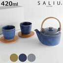 土瓶 湯呑み 茶敷付き ギフトセット 420ml SALIU 祥 磁器 ( 急須 湯飲み 湯呑 湯のみ ティーポット コースター 茶こし付き お茶 紅茶 ハーブ...