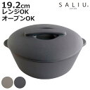 オーブンウェア ベイクポット S SALIU ( 日本製 ガス火専用 直火 グリル 電子レンジ オーブン 対応 OK おしゃれ かわいい 食器 器 うつわ 耐熱 陶器 フタ付き 1人鍋 ラーメン スープ )【3980円以上送料無料】