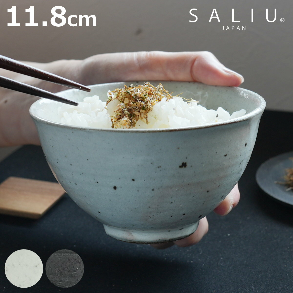 茶碗 SALIU 飯碗 大 （ 陶器 お茶碗 ごはん茶碗 日本製 食器 おしゃれ シンプル モダン  ...