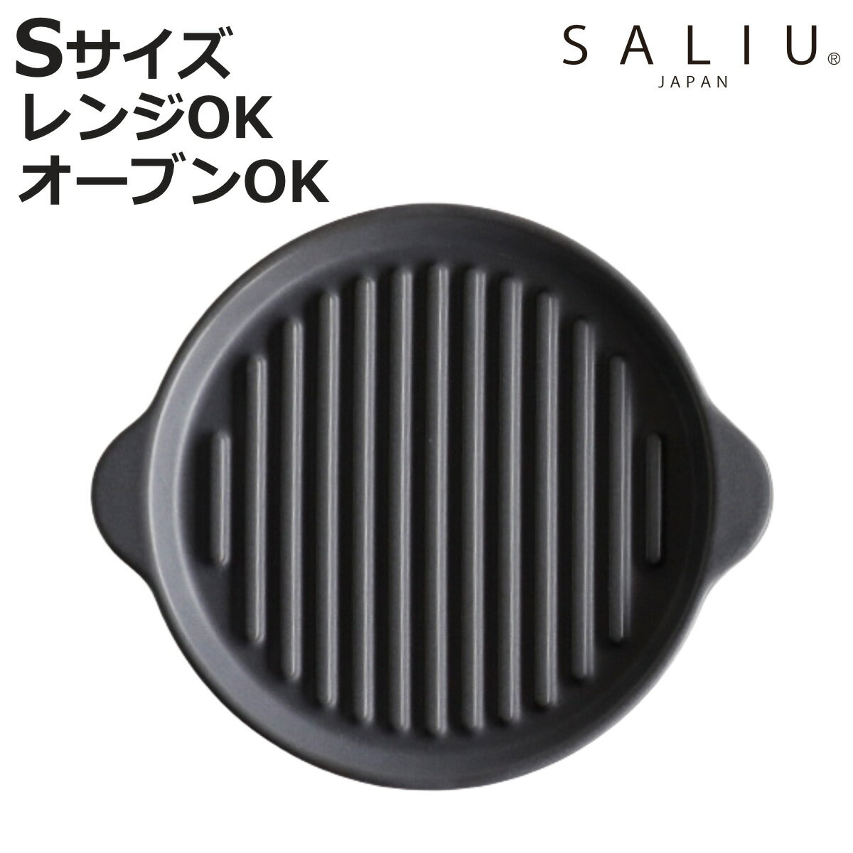 グリルパン ロロ The chef グリルプレート S （ SALIU 耐熱 陶器 直火対応 電子レ ...