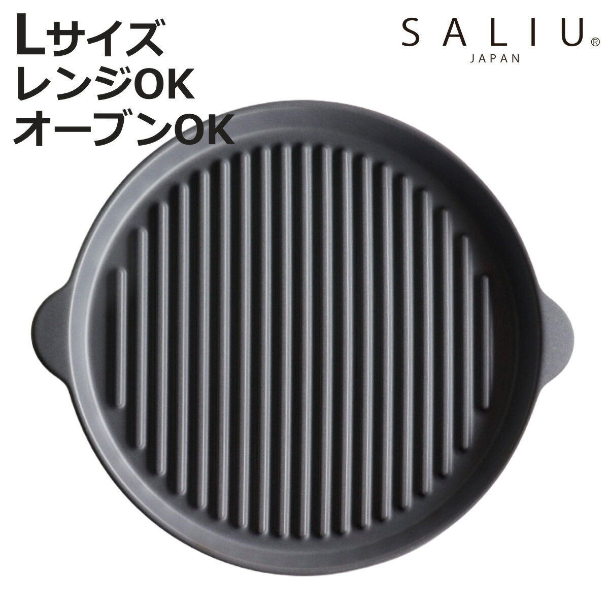 グリルパン ロロ The chef グリルプレート L （ SALIU 耐熱 陶器 直火対応 電子レ ...