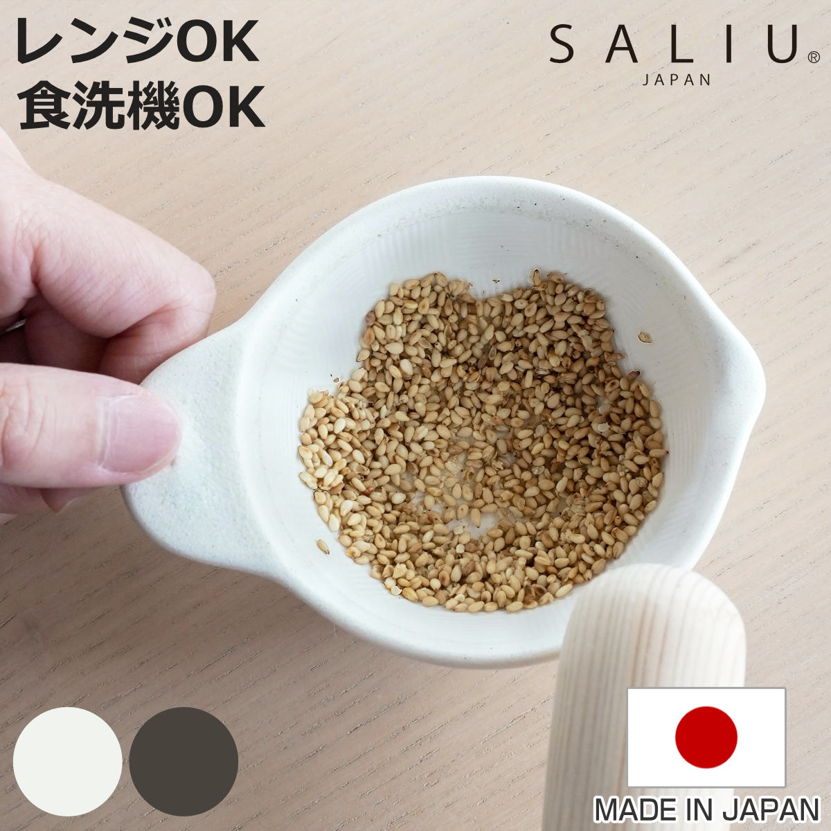 サイズ約 幅8.4×奥行10.8×高さ4（cm）内容量1個付属品：シリコンシート材質磁器（岐阜県製）シリコンシート：シリコン種類砂白、砂灰生産国日本製食器洗い乾燥機使用可能電子レンジ使用可能オーブン使用不可注意事項※商品ページ内には別の商品を含む画像を使用しています区分返品・キャンセル区分（小型商品）ギフトラッピングページを見る●手のひらサイズのごますりばちです。●片口付きなので、ドレッシングやソース作りにも便利で、そのまま注げます。●丈夫で清潔に使える磁器素材を採用しています。●すりたて、おろしたて、しぼりたてを手軽に楽しめる「暮らしの小道具」シリーズです。●シリコンシート付きです。●同シリーズのアイテムをきれいにスタッキングできます。おすすめポイント※商品ページ内には別の商品を含む画像を使用しています。手のひらサイズのごますり【ごますりばち】独自の市松模様に施された縦横のすり目により、ごまが飛び散りにくく、軽い力ですりつぶせます。ごまはすりつぶすことで食べやすくなり、料理にも取り入れやすくなります。軽く炒ってからすると、より香ばしく風味豊かな味わいを楽しめます。注ぎやすい片口付き片口付きなので、ドレッシングやソース作りにも便利で、そのまま注げます。風合い豊かな佇まいと、しっかり使える機能性丈夫で清潔に使える磁器素材を採用しています。梨のようなざらりとした質感と、表情豊かな釉薬の風合いも魅力です。手のひらに収まるコンパクトなサイズながら、しっかりごますりできる頼もしいアイテムです。「暮らしの小道具」シリーズすりたて、おろしたて、しぼりたてを手軽に楽しめる「暮らしの小道具」シリーズです。使いたいときにさっと使えて、片づけも簡単です。風合い豊かな質感が、食卓に自然となじみ、毎日の暮らしに寄り添う、機能的でかしこい小さな道具です。商品詳細シリコンシート付きテーブルを傷つけにくく、滑りを抑えて安定してすりおろせる、シリコンシート付きです。同シリーズをスタッキング可能 同シリーズのアイテムをきれいにスタッキングできます。収納場所を取らず、食卓やキッチンのスペースを有効活用できます。カラーシリーズ紹介しょうがおろしにんにくおろししぼり揃えおろし揃えごますりばち【▲このページの商品】関連キーワード：キッチン用品 調理器具 キッチン雑貨 キッチン 料理道具 便利グッズ 金ごま いりごま すりごま ごまペースト ごま和え 胡麻和え ごま味噌 ごまだれ ごまドレッシング ごまソース ごまふりかけ 担々麺 冷やし中華 和食 副菜作り 薬味作り 下ごしらえ 下準備 ドレッシング作り ソース作り たれ作り 和え物 サラダ 鍋料理 おひたし すりたてごま 香ばしい 軽い力ですれる 片口付き 注ぎやすい 丈夫 お手入れ簡単 シリコンシート付き 滑り止めシート 安定して使える LH23148 LH2297 LH2204 関連商品はこちらすり鉢 EAトCO Sulu 蓋付き ステンレ4,400円すり鉢 24cm 食洗機対応 貝印 2,500円すり鉢 21cm 食洗機対応 貝印 1,500円すり鉢 SALIU 片口すり鉢 直径19cm 3,520円すり鉢 SALIU 片口すり鉢 直径16cm 2,980円すり鉢 SALIU 片口すり鉢 直径12cm 2,310円すり鉢 12cm 食洗機対応 貝印 768円ごますり鉢 陶磁器 すべり止めシリコンシート付1,210円すり鉢 ブラックモルタル 7号 3,080円すり鉢 ブラックモルタル 6号 2,530円すり鉢 ブラックモルタル 5号 1,980円すり鉢 ブラックモルタル 4号 1,430円