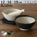 すり鉢 SALIU 片口すり鉢 直径12cm 16cm 19cm 丸10.2cm ( 日本製 陶器 美濃焼 すりばち ボウル 鉢 小鉢 おしゃれ かわいい シン...