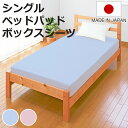 ベッドパッド ボックスシーツ セット シングル 洗える 日本製 ブルー ( 2点セット シーツ 敷きパット 洗える 丸洗い 布団 綿 100 敷き マット ふと...