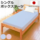 ボックスシーツ シングル 綿100% 日本製 ブルー ( ワンタッチ シーツ マットレス シーツ ベッド用 シーツ ベッド 用 綿 100 サイズ ゴム 入り ...