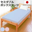ボックスシーツ セミダブル 綿100% 日本製 ブルー ( ワンタッチ シーツ マットレス シーツ ベッド用 シーツ ベッド 用 綿 100 シングル サイズ ...