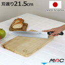 牛刀包丁 21.5cm MAC シェフシリーズ 家庭用牛刀 日本製 ( 牛刀 包丁 料理包丁 キッチンナイフ おすすめ 万能包丁 庖丁 ほうちょう 21.5セン...