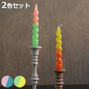 テーパーキャンドル JOELLE 2色入り ( スパイラルキャンドル テーブルキャンドル キャンドル ろうそく ローソク 蝋燭 18cm パーティー ウェディン...