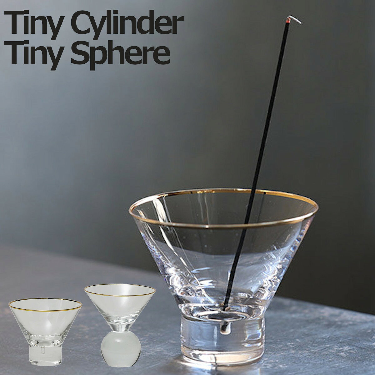 香立 ヘーゼルアラーテ Tiny Cylinder シリンダー Sphere スフィア （ インセンスホルダー ガラス 香立て スティック専用 お香たて シンプル 透明 クリア 小さめ ミニ お香スタンド おしゃれ 可愛い インテリア ）【3980円以上送料無料】