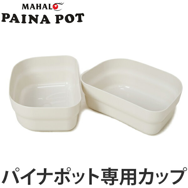 PAINAPOT パイナポット専用 インナーカップ 1.3L 2個入り MAHALO マハロ （ 仕切り 密閉容器 保存容器 ストッカー 食品保存 電子レンジ対応 冷凍庫対応 冷蔵庫対応 保存ケース フードコンテナ 食品ストック容器 ） 【3980円以上送料無料】