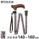 杖 折りたたみ 軽量 女性 おしゃれ ステッキ 花柄 アルミ製 黒 ( つえ ツエ 折り畳み 介護 伸縮 歩行補助 外出 歩行関連用品 福祉 歩行関連 散歩 転...