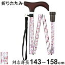 杖 ステッキ 折りたたみ杖 充実ステッキ 白花 アルミ製 FS-10 WF ( つえ ツエ 折りたたみ 一点杖 伸縮 長さ調節 軽量 介護 歩行補助 高齢者 おしゃれ 介護用品 SGマーク ストラップ付 持ち運び 収納袋 コンパクト 4段階調節 )【3980円以上送料無料】