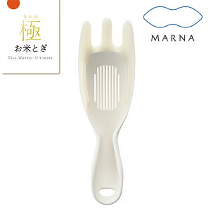 MARNA　マーナ 米研ぎ 極 お米とぎ （ 米とぎ 米洗い 米研ぎ器 食洗機対応 米とぎ器 洗米器 お米 コメ キッチンツール 下ごしらえ キッチン用品 キッチン小物 ）【3980円以上送料無料】